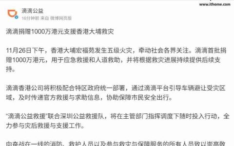 滴滴捐赠 1000 万港元支援香港大埔救灾