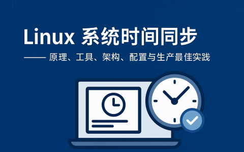 Linux 系统时间同步全解析