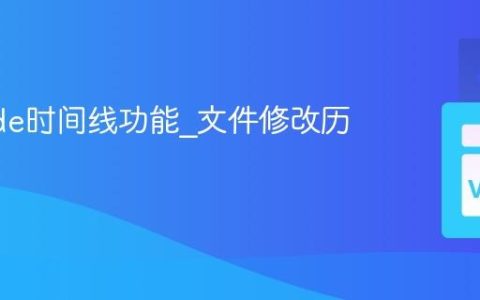 VSCode时间线功能_文件修改历史追溯