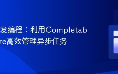 Java并发编程：利用CompletableFuture高效管理异步任务