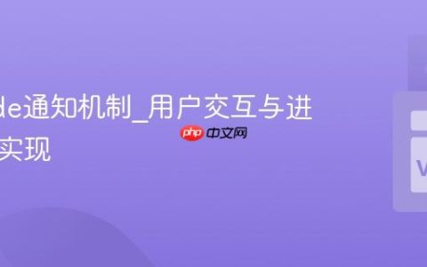 VSCode通知机制_用户交互与进度提示实现