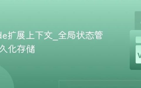 VSCode扩展上下文_全局状态管理与持久化存储