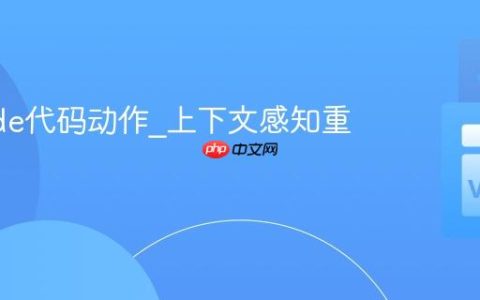 VSCode代码动作_上下文感知重构操作