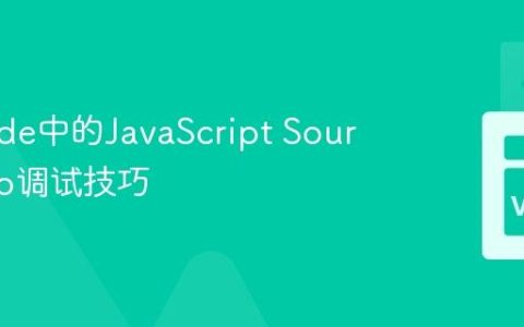 VS Code中的JavaScript Source Map调试技巧