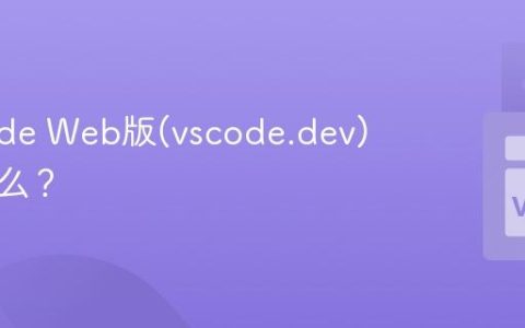 VS Code Web版(vscode.dev)能做什么？
