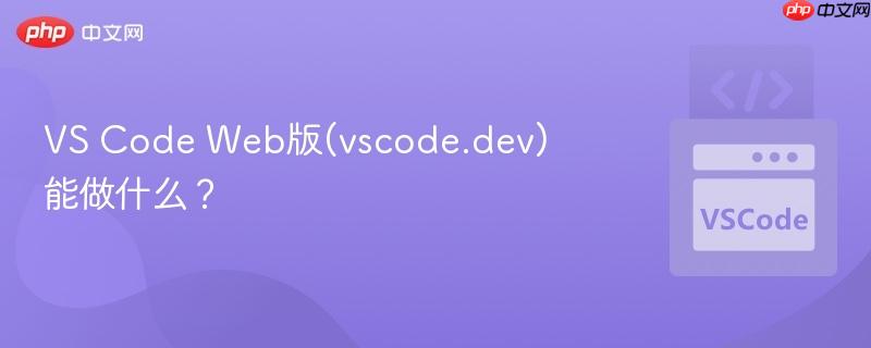 vs code web版(vscode.dev)能做什么?