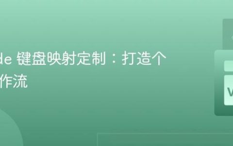 VSCode 键盘映射定制：打造个性化操作流