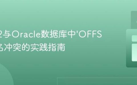 解决H2与Oracle数据库中‘OFFSET’列名冲突的实践指南