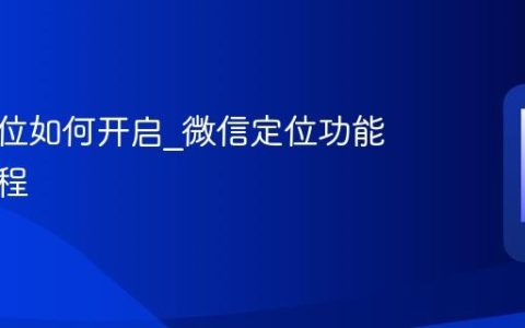 微信定位如何开启_微信定位功能使用教程