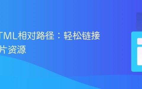 掌握HTML相对路径：轻松链接本地图片资源