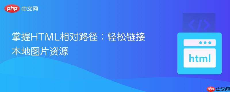 掌握HTML相对路径:轻松链接本地图片资源