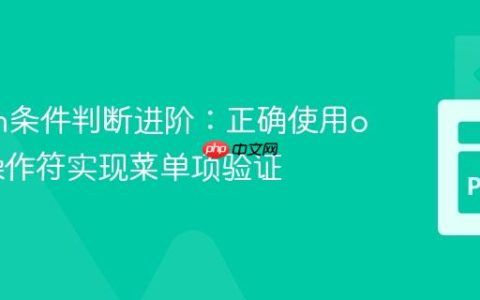 Python条件判断进阶：正确使用or和in操作符实现菜单项验证