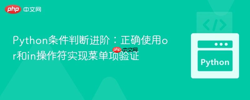 Python条件判断进阶:正确使用or和in操作符实现菜单项验证