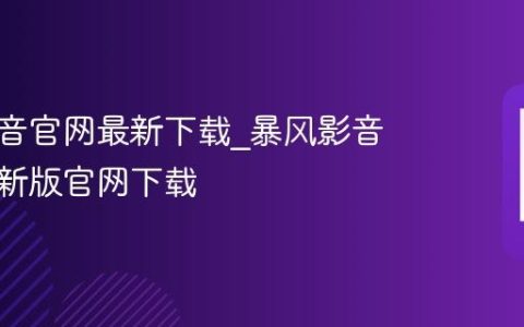 暴风影音官网最新下载_暴风影音安卓最新版官网下载