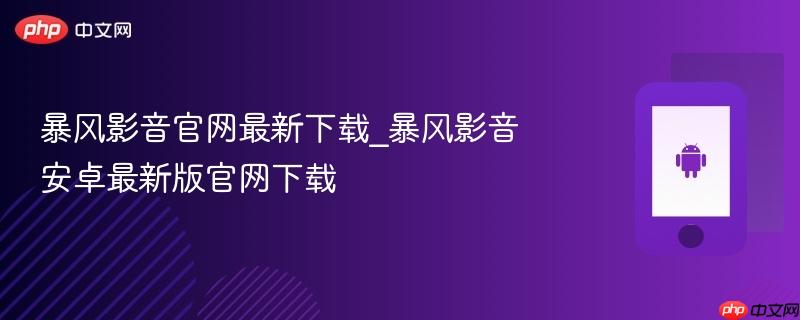 暴风影音官网最新下载_暴风影音安卓最新版官网下载