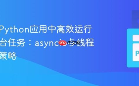 在同步Python应用中高效运行异步后台任务：asyncio与线程的结合策略
