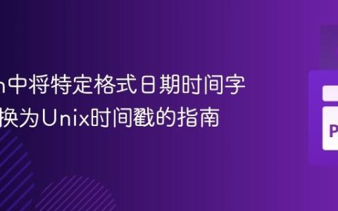 Python中将特定格式日期时间字符串转换为Unix时间戳的指南