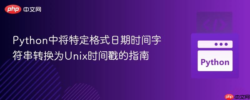 Python中将特定格式日期时间字符串转换为Unix时间戳的指南