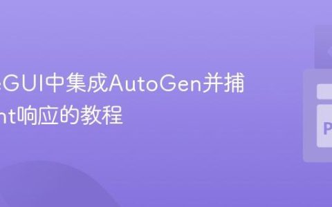 在NiceGUI中集成AutoGen并捕获Agent响应的教程