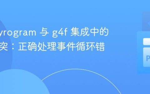 解决 Pyrogram 与 g4f 集成中的异步冲突：正确处理事件循环错误