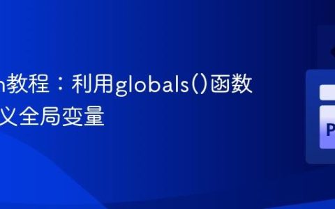 Python教程：利用globals()函数动态定义全局变量