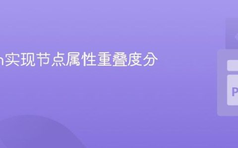 Python实现节点属性重叠度分析