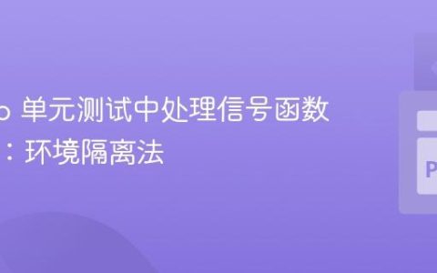 Django 单元测试中处理信号函数的策略：环境隔离法
