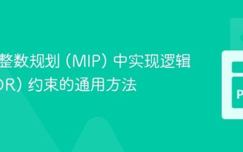 在混合整数规划 (MIP) 中实现逻辑“或” (OR) 约束的通用方法