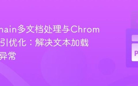 Langchain多文档处理与ChromaDB索引优化：解决文本加载与切分异常