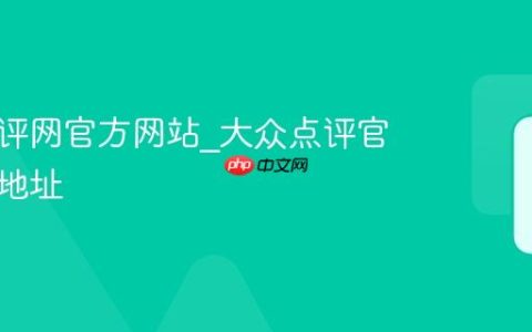 大众点评网官方网站_大众点评官网入口地址