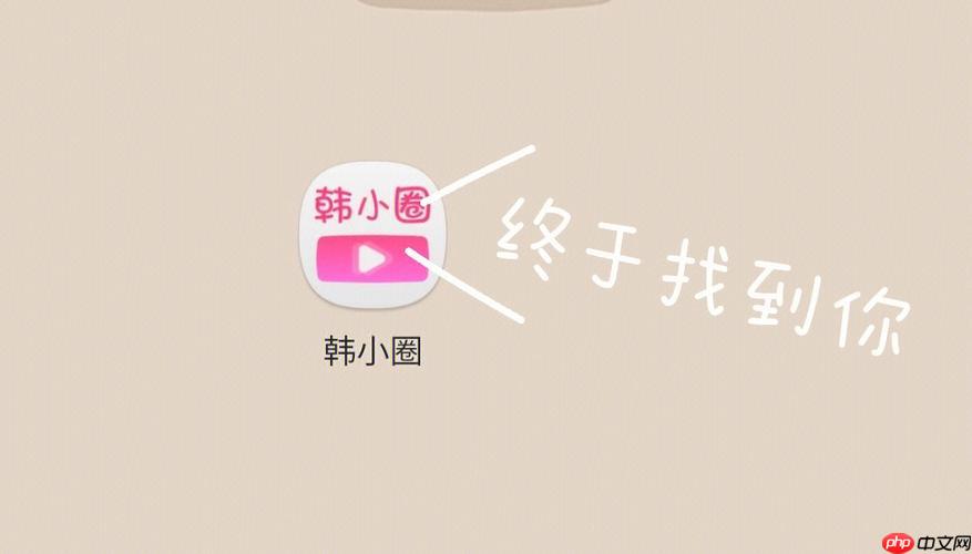 免费韩小圈网页版入口 韩小圈网页版最新入口地址