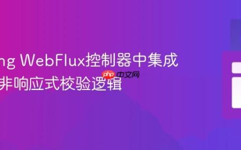 在Spring WebFlux控制器中集成并测试非响应式校验逻辑