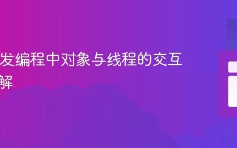 Java并发编程中对象与线程的交互机制详解