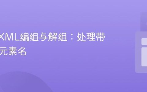 JAXB XML编组与解组：处理带包名的元素名