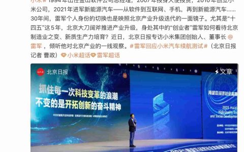雷军再度感谢北京：北京的产业基础是小米汽车的底气