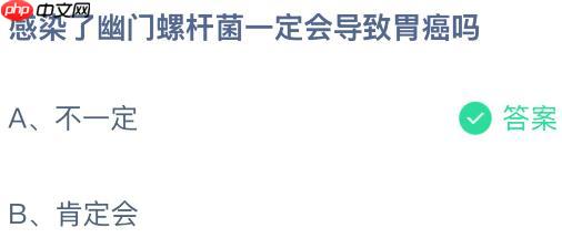 感染了幽门螺杆菌一定会导致胃癌吗?蚂蚁庄园今日答案最新11.30