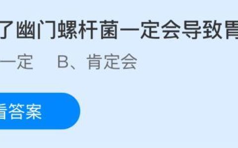 感染了幽门螺杆菌一定会导致胃癌吗？蚂蚁庄园今日答案最新11.30
