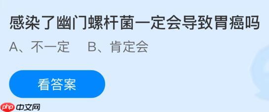 感染了幽门螺杆菌一定会导致胃癌吗?蚂蚁庄园今日答案最新11.30