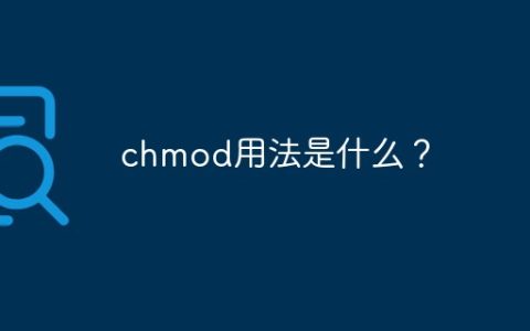 chmod用法是什么？