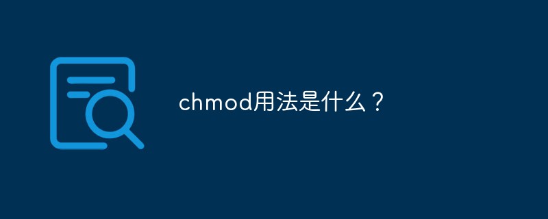 chmod用法是什么?
