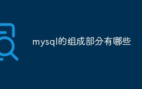 mysql的组成部分有哪些