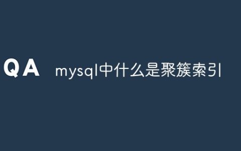 mysql中什么是聚簇索引
