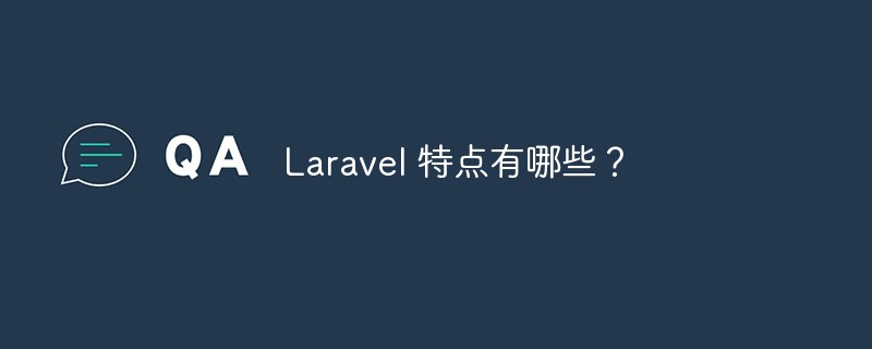 Laravel 特点有哪些?