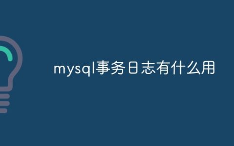 mysql事务日志有什么用