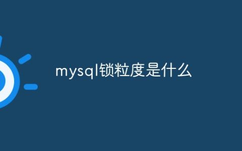 mysql锁粒度是什么