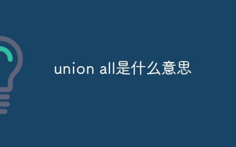union all是什么意思