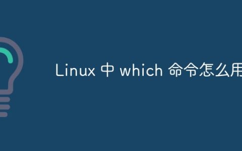 Linux 中 which 命令怎么用？
