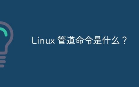 Linux 管道命令是什么？