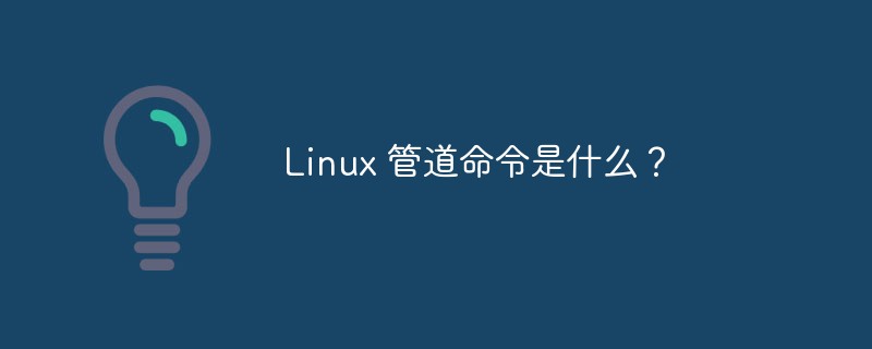 Linux 管道命令是什么?