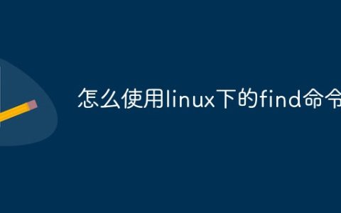 怎么使用linux下的find命令